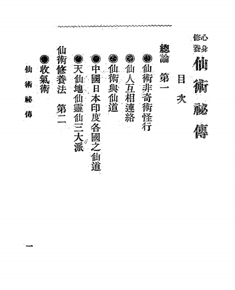 潜修居士仙术秘传–民国古本PDF文档68页