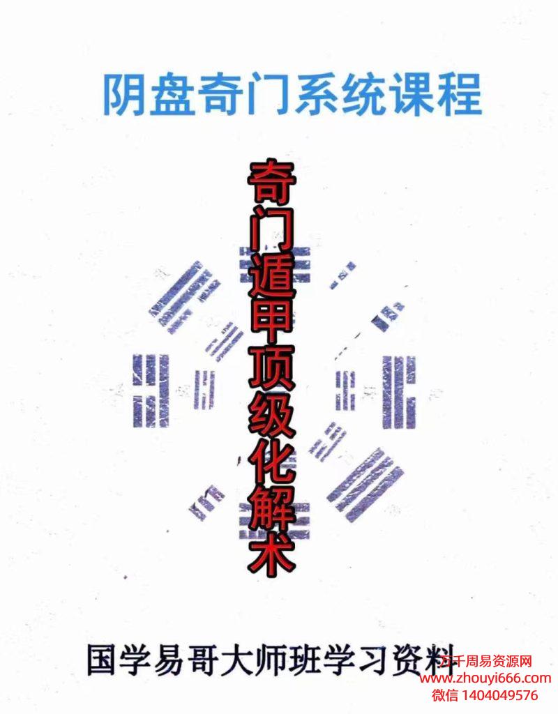 国学易哥大师班阴盘奇门遁甲顶级化解术PDF电子文档101页