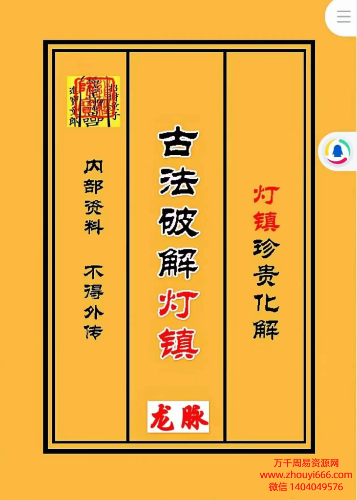 古法破解灯阵灯镇大全PDF文档96页