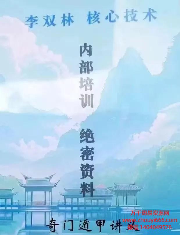 2024年李双林奇门遁甲讲义PDF文档317页
