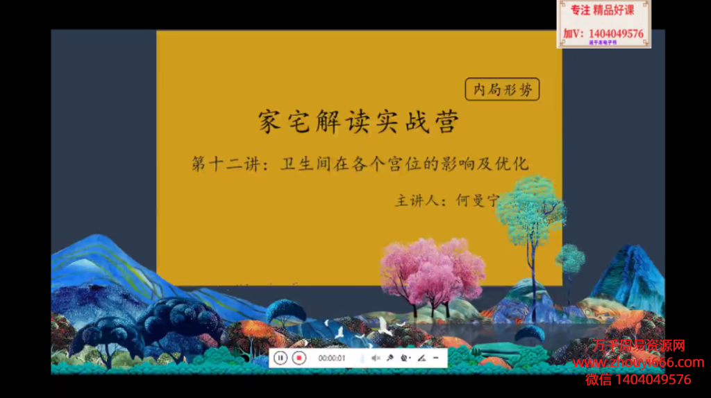 何曼宁家宅解读实战营教学，视频41集，每集40分钟左右