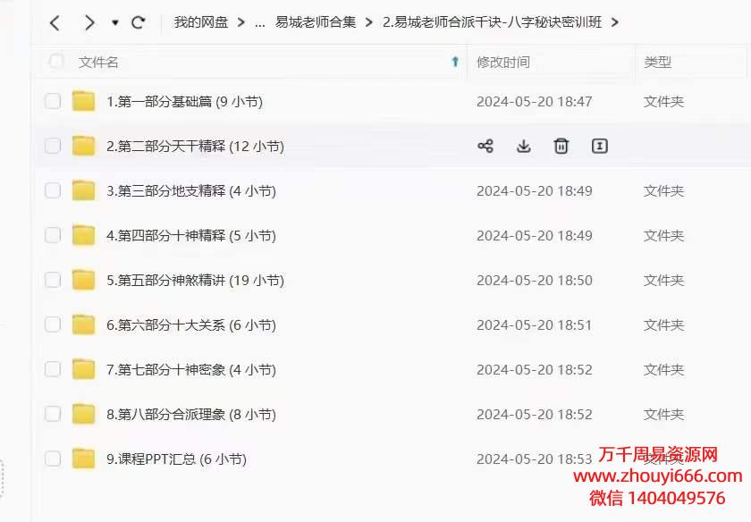 易城老师合派千诀-八字秘诀密训班视频67集+文档6本