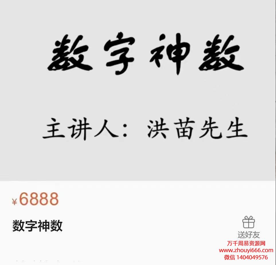 洪苗先生数字神数12讲视频。