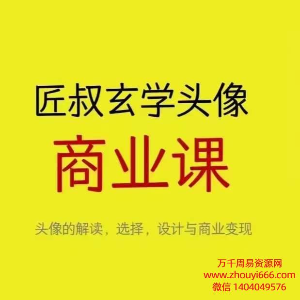 匠叔玄学头像商业课视频24集