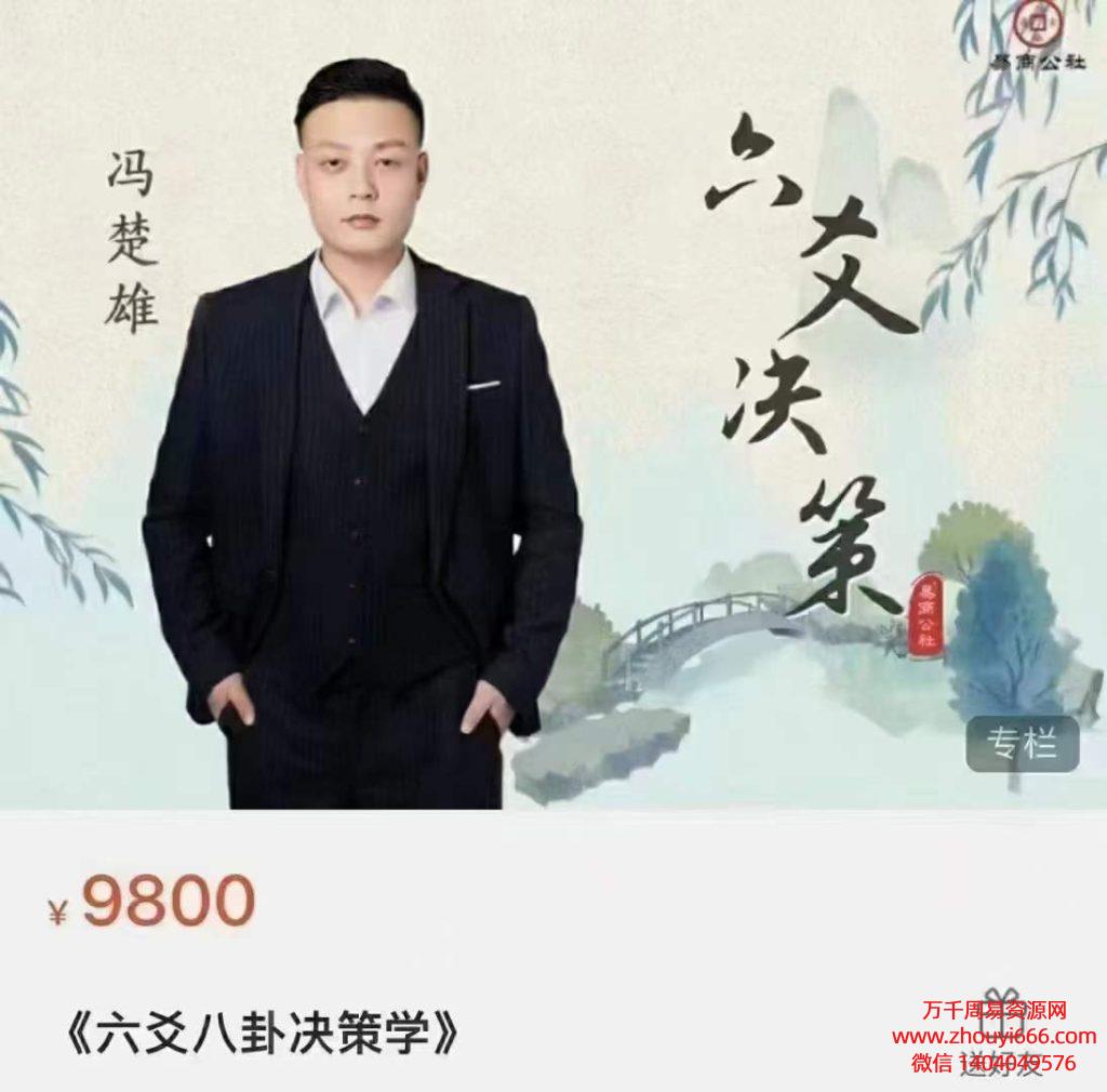 冯楚雄《六爻八卦决策学》21集视频