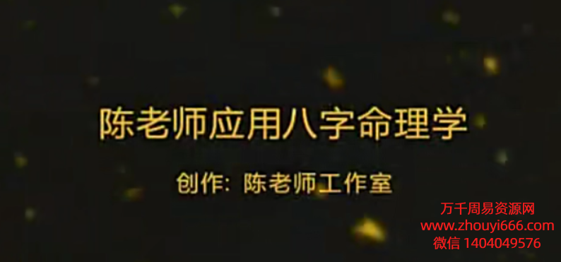 陈霁冰讲八字命理学，视频23集