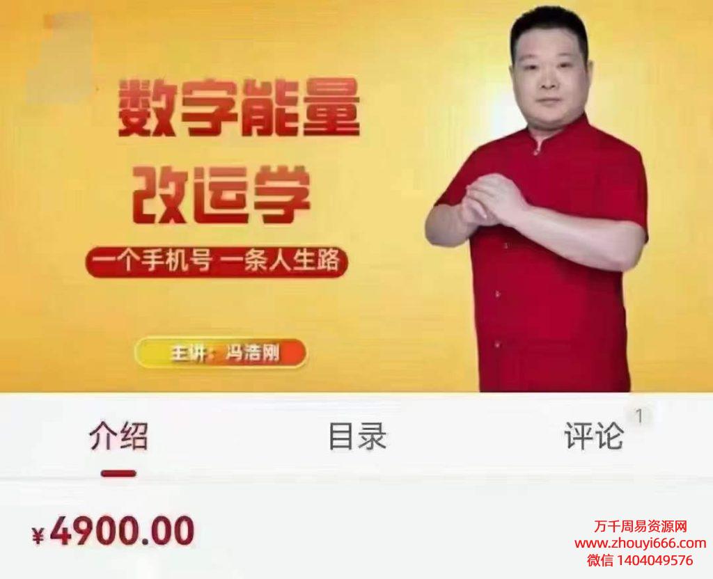 冯浩刚数字能量改运学高级课5集视频，共9小时左右