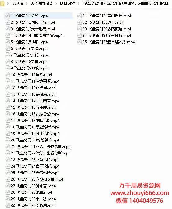 冯嘉茗飞盘奇门遁甲专业教程，35集视频
