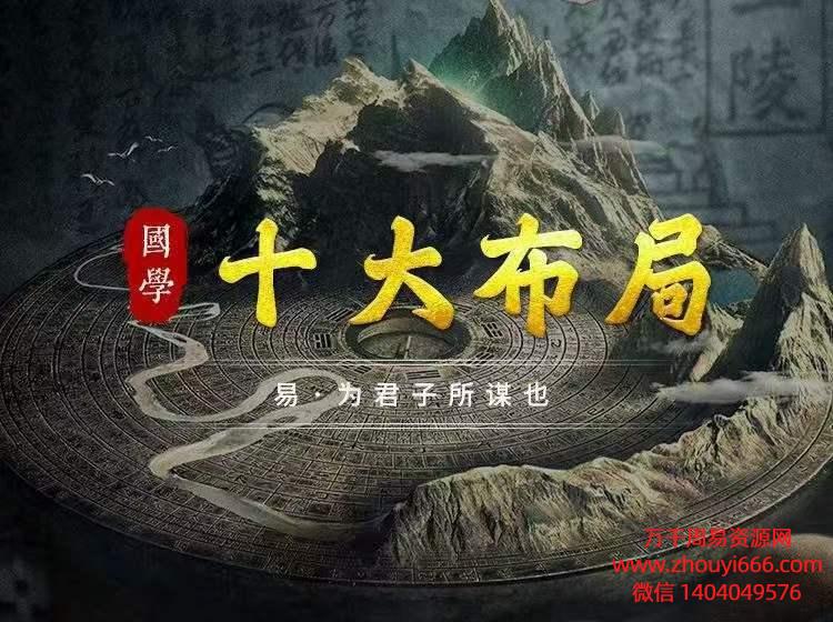 弘易十大布局，视频1集