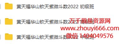 黄天福紫微斗数初级7集+中级7集+高级6集合集，视频教程