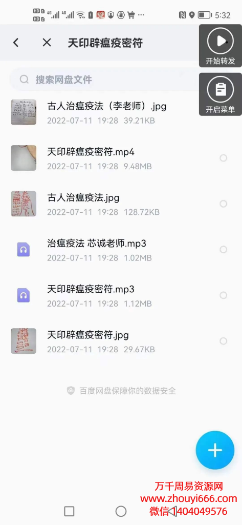 天印辟瘟疫密符视频+录音