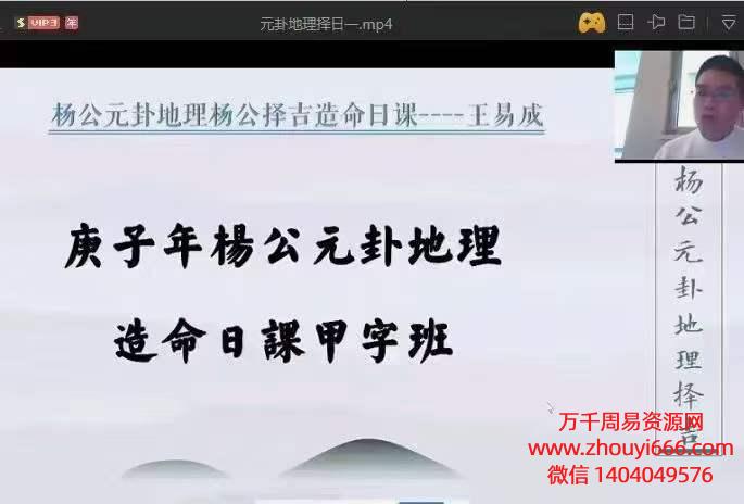 王易成杨公堪舆日课《杨公元卦地理造命日课》，视频15集
