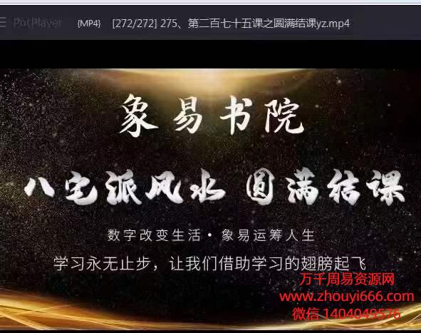 司羽先生八宅风水实战案例化解课程，视频274集