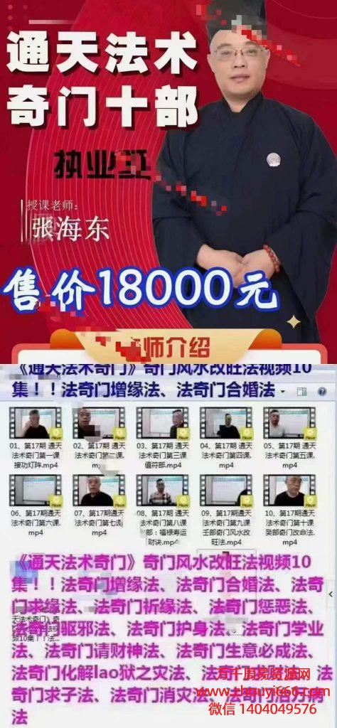 楚恒顾东海《通天法术奇门》奇门风水改旺法视频10集