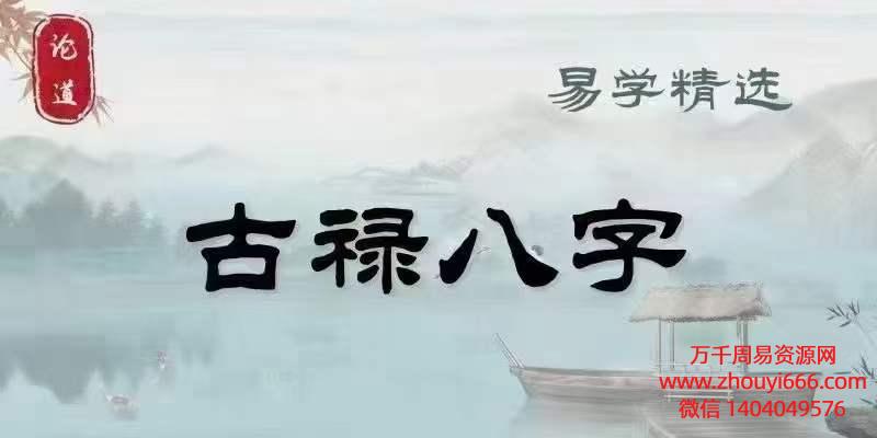 古禄命八字系统课程46节视频