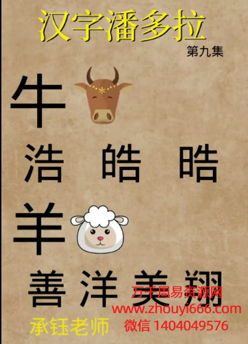 承钰汉字潘多拉‮名姓‬学课程，视频49集