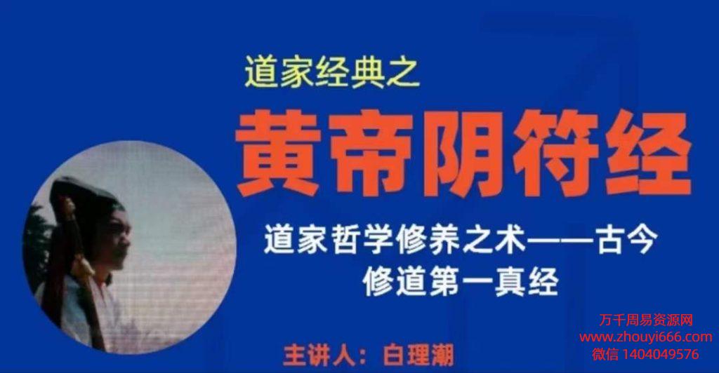 白理潮【道家经典】阴符经 ，录音22讲