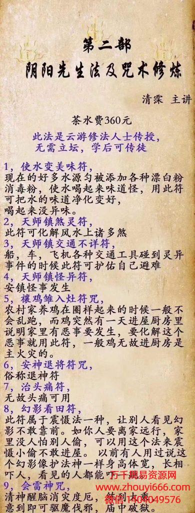 清霖阴阳先生法第二部及咒术修炼，22种法门，视频+文档