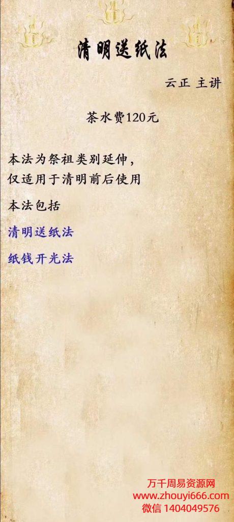 云正清明送纸法，视频3集➕文档➕图片