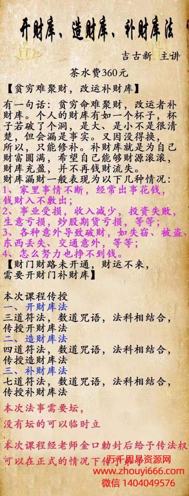 吉古新 开造补财库法微课