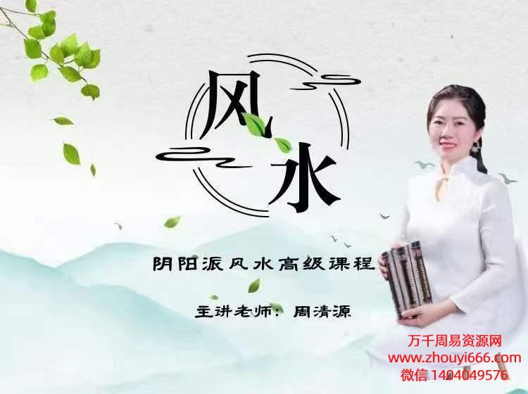 清源老师阴阳派风水高级课程35集视频