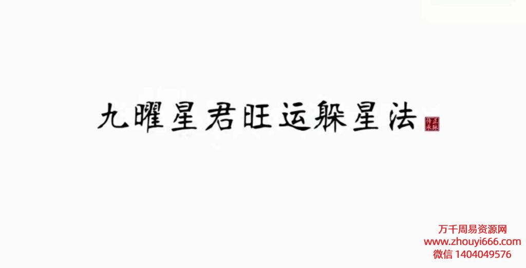 王罗凌九曜星君秘术