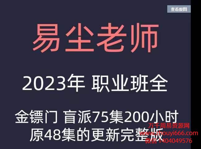 京南道人徒弟易尘金镖门地支伏藏铁口断六亲10集