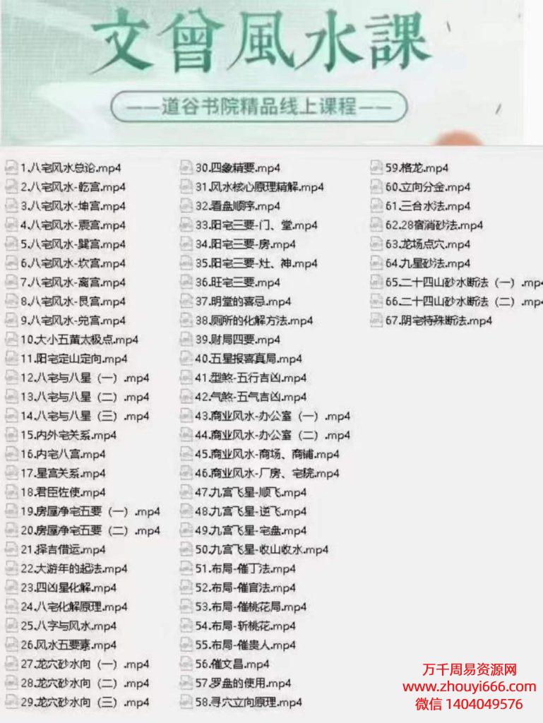 文曾–道谷书院风水实操班67集