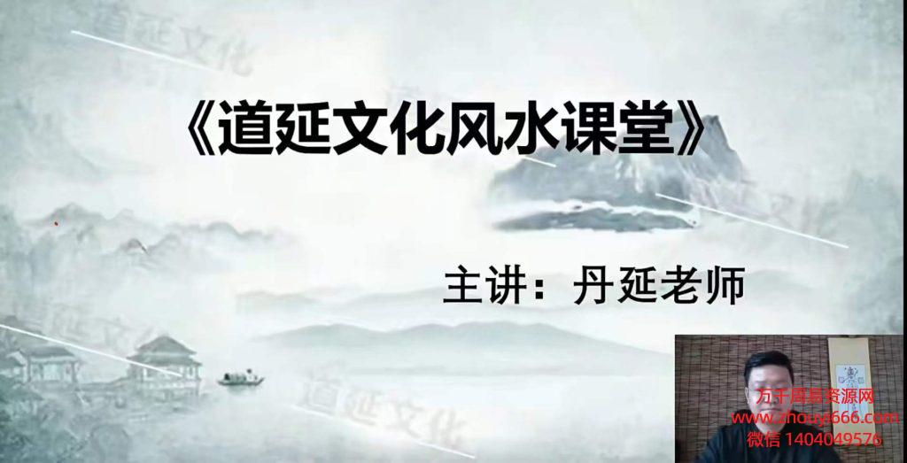 丹延阳宅风水课程视频40集