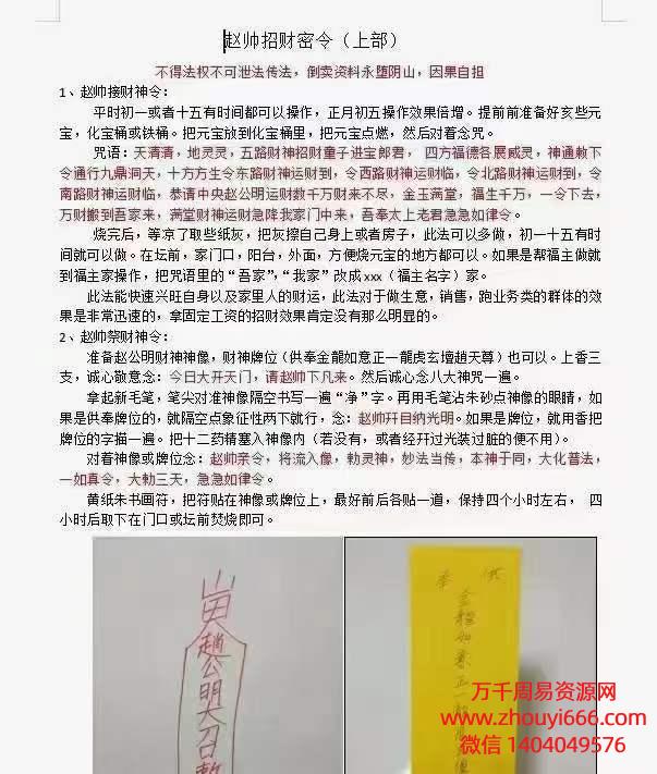 罗金赵帅招财令 上部 招财密令：帅催财令、财效果非常明显，急用钱的时候用此令–发出1视频+1文档