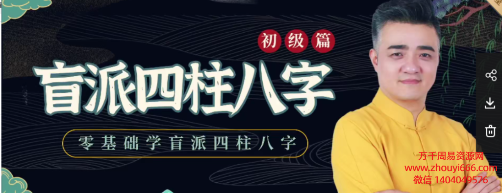 九岳山人盲派四柱八字初级篇，视频29集