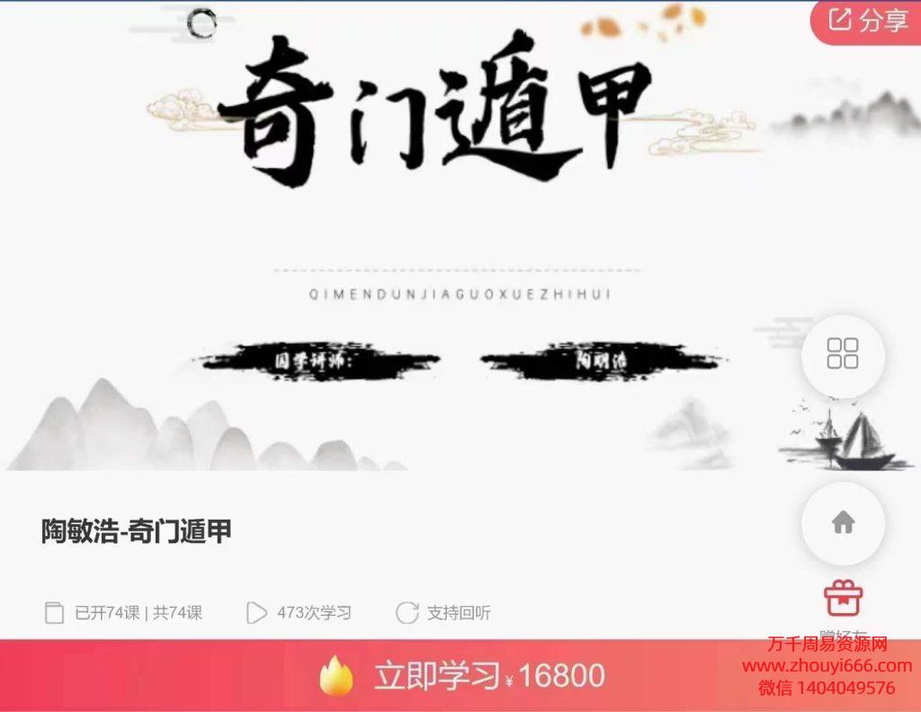 陶敏浩精讲‮门奇‬遁甲，74讲视频