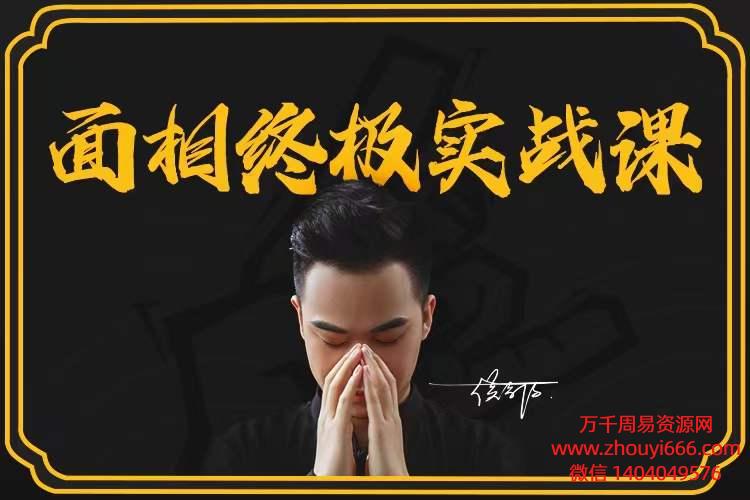 候宗原面相终极实战课，视频13集