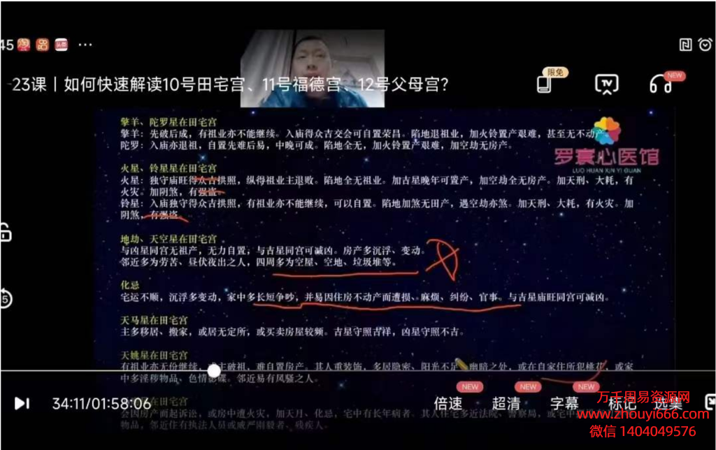 《古华夏天文占星师职业速成班》即为 紫微斗数20集
