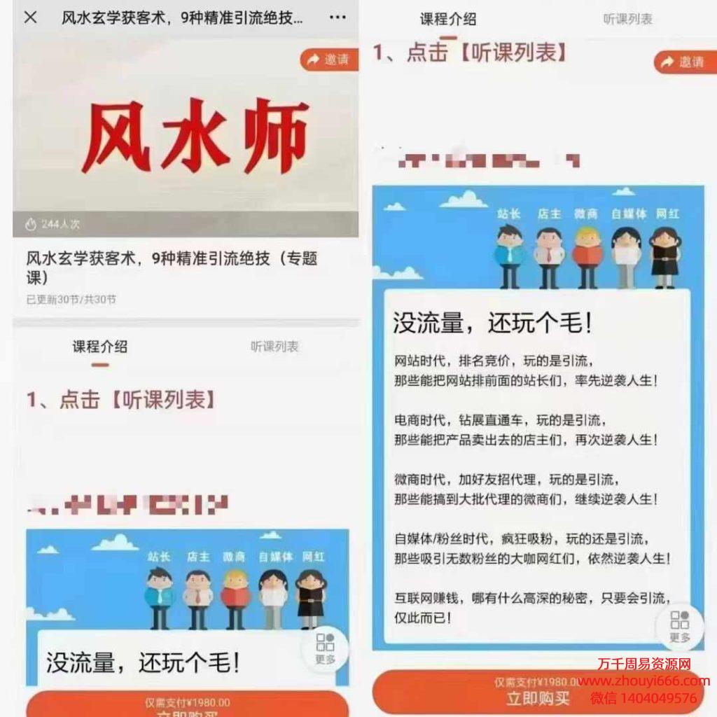 贵师兄风水玄学获客术、9种精准引流绝技视频30集