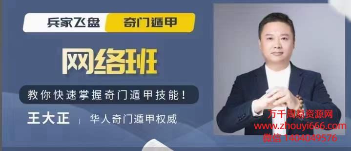 王大正兵家飞盘奇门网络班79集视频