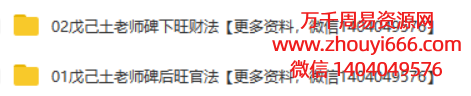 戊己土阴宅立碑旺官旺财法视频+图片