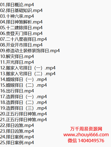 诸葛老师正五行择日，25集视频