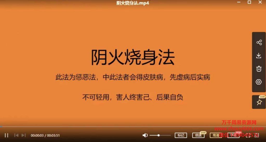 阴火烧身惩恶法视频1集（玄易堂）