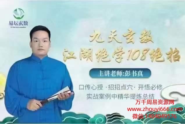 彭书真九天玄数江湖绝学108绝招录音30集