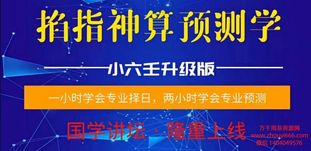 陈法学小六壬掐指神算预测择日学（择日学和预测学综合版） 2集视频
