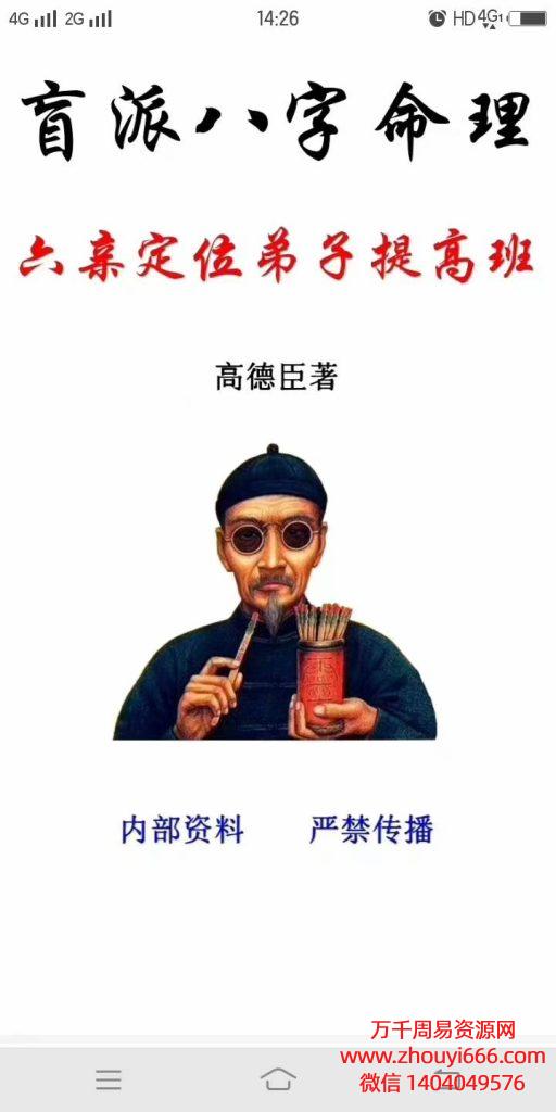 高德臣盲派八字六亲定位弟子提高班课程录音20节＋文档20本