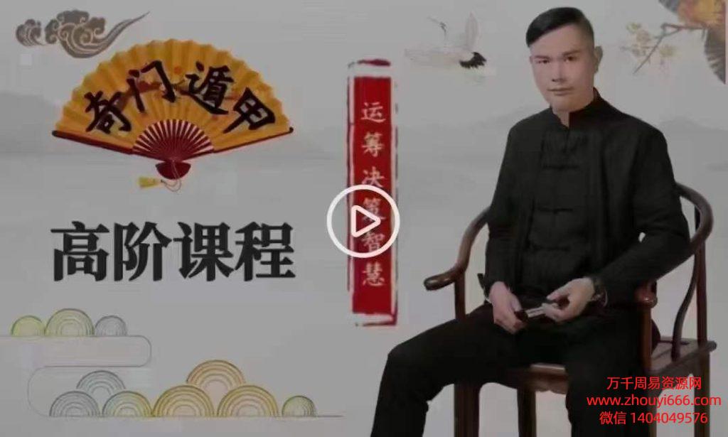 唐鹏志奇门运筹决策面授高级班教学，视频6集