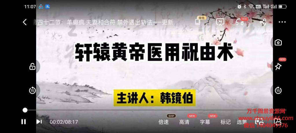 韩镜伯祖传轩辕‮由祝‬术（高‮研级‬修班）视频38集