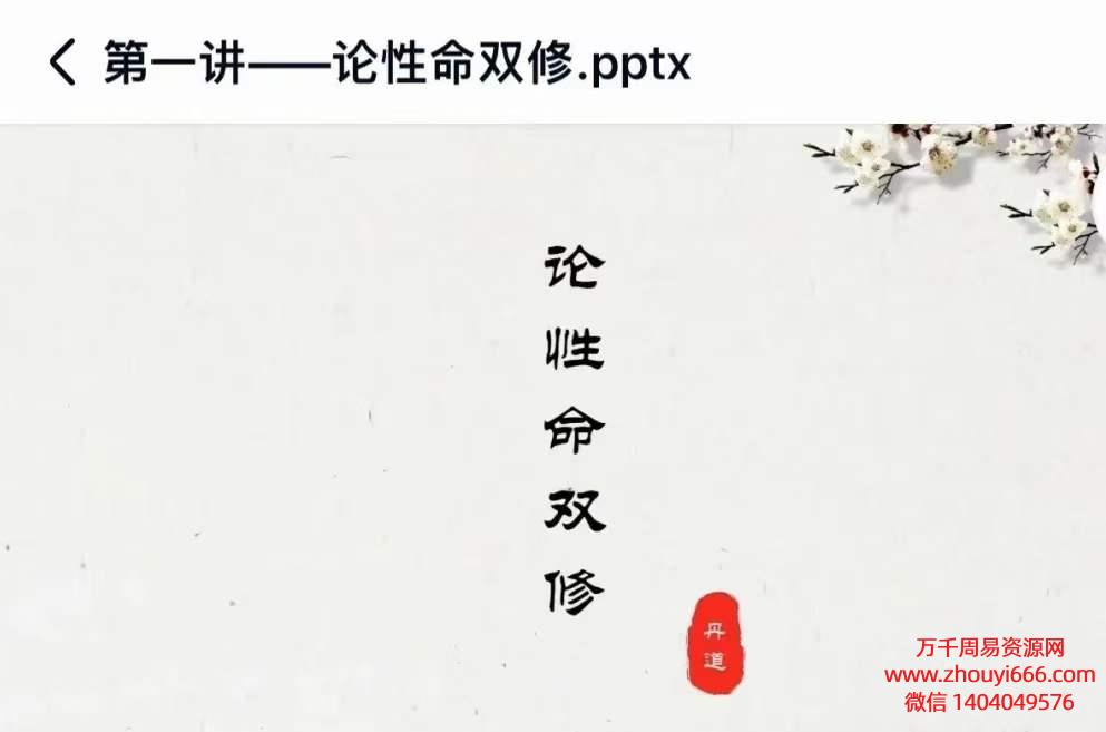 易祥老师丹道修证45讲性命双修丹道课程，45集视频+ppt文档
