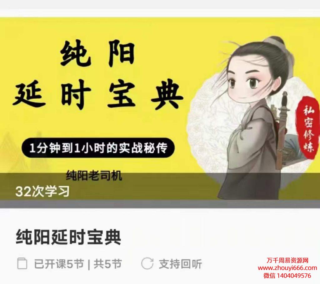 纯阳延时宝典，视频5节