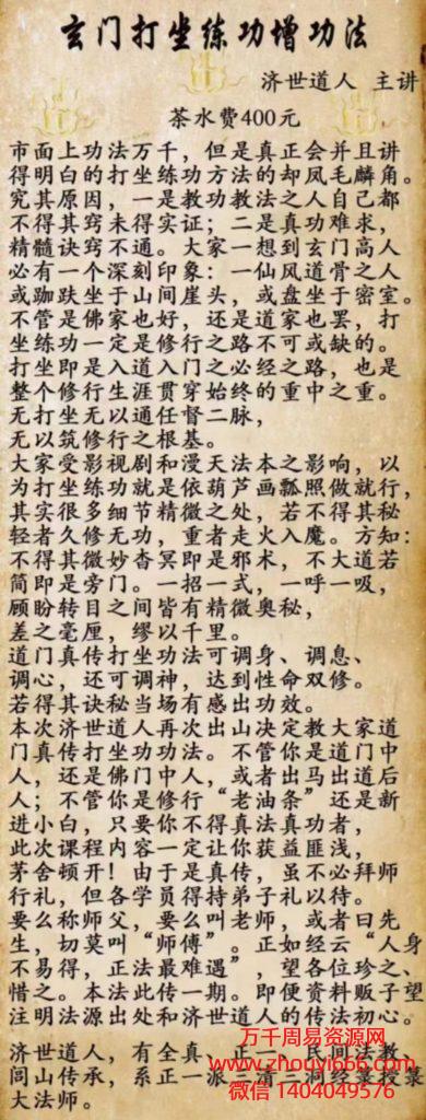 济世道人玄门打坐练功增功法，音频1集+文档课件1集