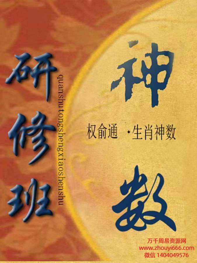 权俞通生肖神数与风水研修班50集视频