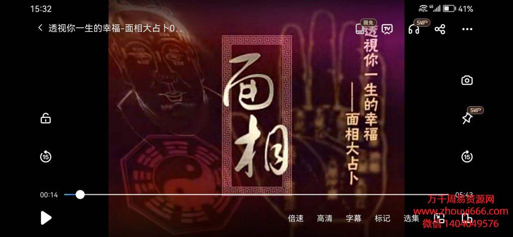 透视你一生的幸福-面相大占卜15集视频