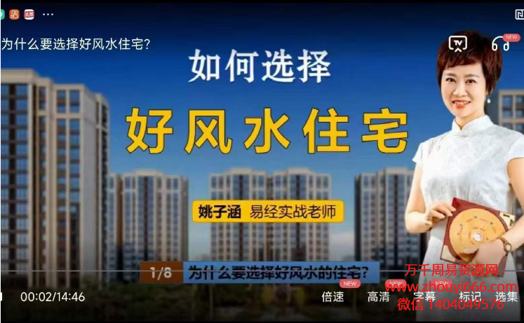 姚子涵如何选择好风水住宅8集视频